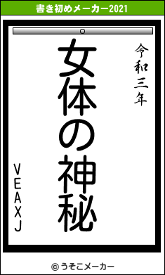 VEAXJの書き初めメーカー結果