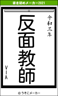 VIAの書き初めメーカー結果