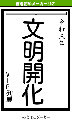 VIP列島の書き初めメーカー結果