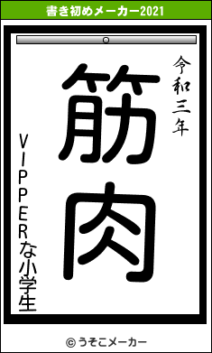 VIPPERな小学生の書き初めメーカー結果
