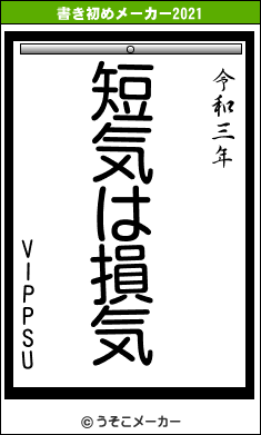 VIPPSUの書き初めメーカー結果