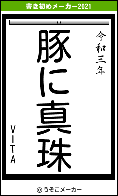 VITAの書き初めメーカー結果