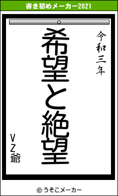 VZ爺の書き初めメーカー結果