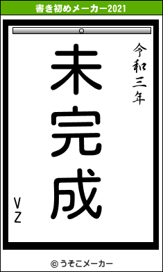 VZの書き初めメーカー結果