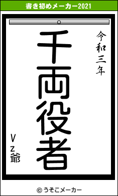 Vz爺の書き初めメーカー結果