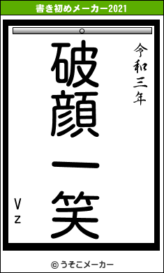 Vzの書き初めメーカー結果