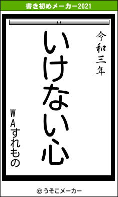 WAすれものの書き初めメーカー結果