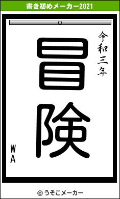 WAの書き初めメーカー結果