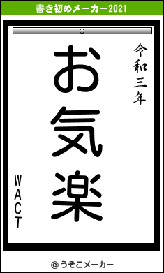 WACTの書き初めメーカー結果