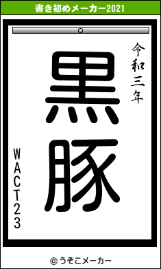 WACT23の書き初めメーカー結果