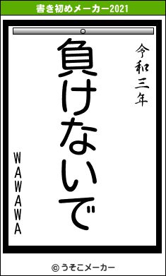 WAWAWAの書き初めメーカー結果