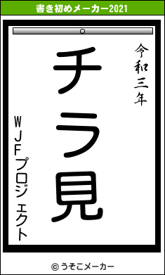 WJFプロジェクトの書き初めメーカー結果