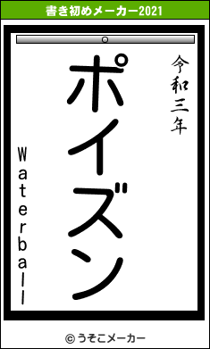 Waterballの書き初めメーカー結果