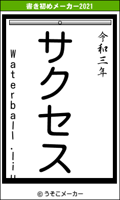 Waterball.liuの書き初めメーカー結果