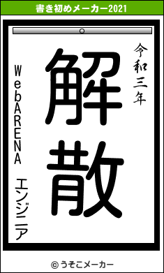 WebARENA エンジニアの書き初めメーカー結果