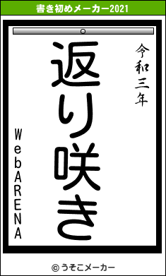 WebARENAの書き初めメーカー結果