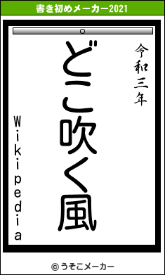 Wikipediaの書き初めメーカー結果