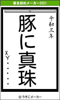 XΥ饤֤˻ϢǤの書き初めメーカー結果