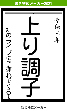 Xのライブに子連れでくる人の書き初めメーカー結果