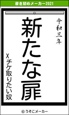 Xチケ取りたい奴の書き初めメーカー結果