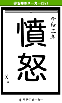 Xꤿの書き初めメーカー結果