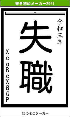 XcoRcXBGPの書き初めメーカー結果