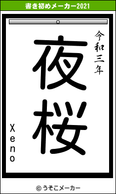 Xenoの書き初めメーカー結果