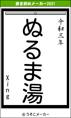Xingの書き初めメーカー結果