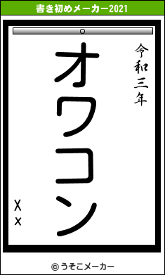 Xxの書き初めメーカー結果