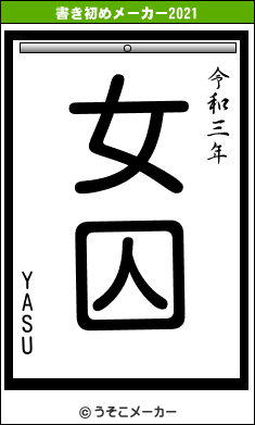 YASUの書き初めメーカー結果