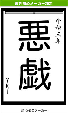 YKIの書き初めメーカー結果