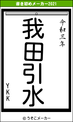 YKKの書き初めメーカー結果