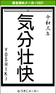 YOSHIKIの書き初めメーカー結果
