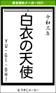 YU-GI-OH!の書き初めメーカー結果