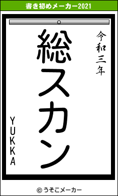 YUKKAの書き初めメーカー結果