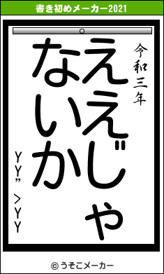 YY”>YYの書き初めメーカー結果