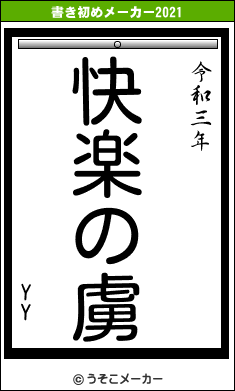 YYの書き初めメーカー結果