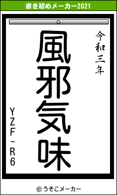 YZF-R6の書き初めメーカー結果