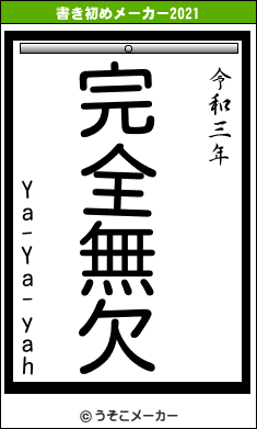 Ya-Ya-yahの書き初めメーカー結果