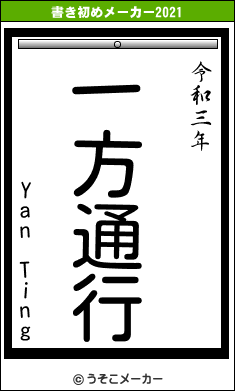 Yan Tingの書き初めメーカー結果