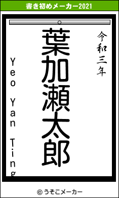 Yeo Yan Tingの書き初めメーカー結果