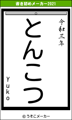 Yukoの書き初めメーカー結果