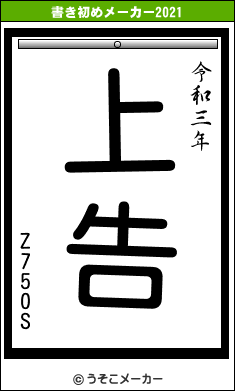 Z750Sの書き初めメーカー結果