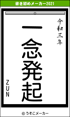 ZUNの書き初めメーカー結果