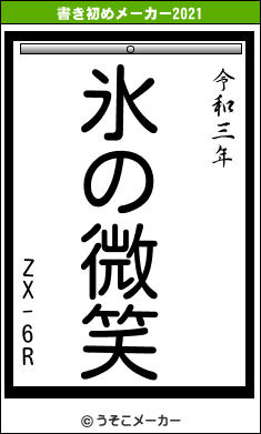 ZX-6Rの書き初めメーカー結果