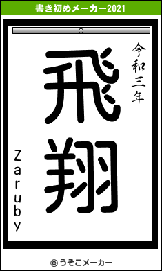 Zarubyの書き初めメーカー結果