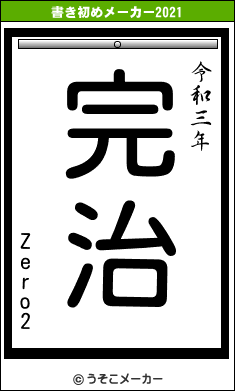 Zero2の書き初めメーカー結果