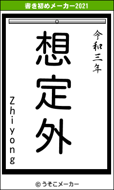 Zhiyongの書き初めメーカー結果