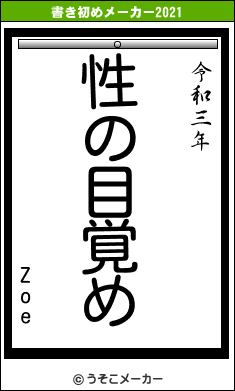 Zoeの書き初めメーカー結果