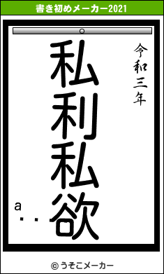 a󡦥の書き初めメーカー結果